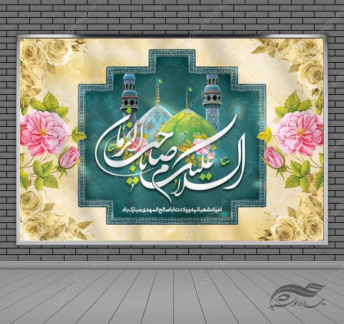 بنر لایه باز صحنه و جایگاه میلاد امام زمان عج